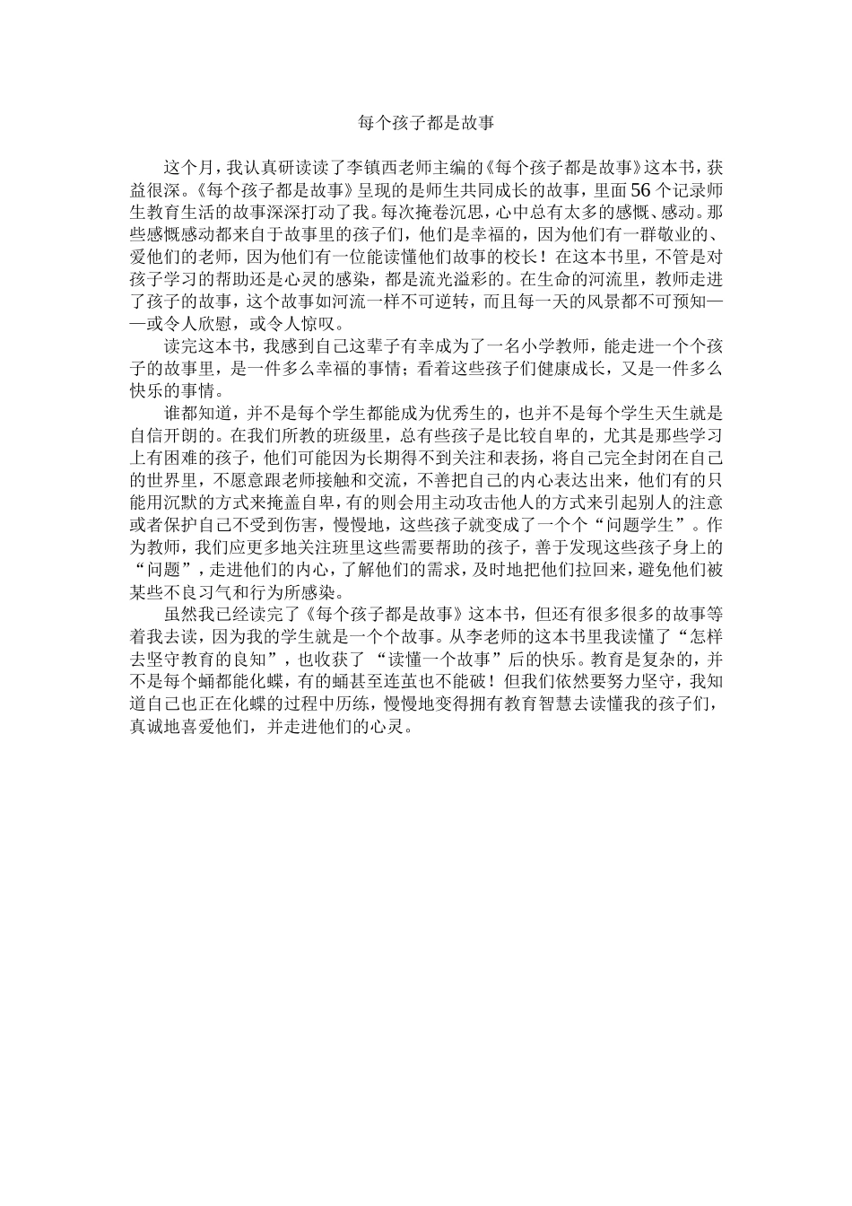 每个孩子都是故事_第1页