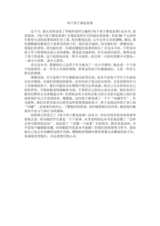 每个孩子都是故事