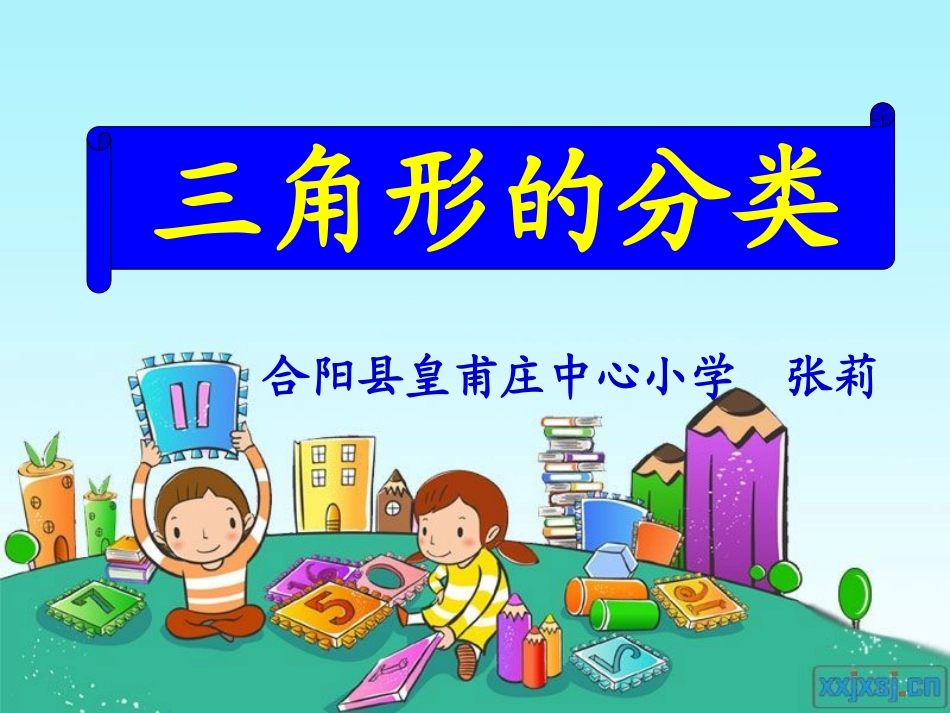 三角形的分类（人教版小学四年级下_第1页