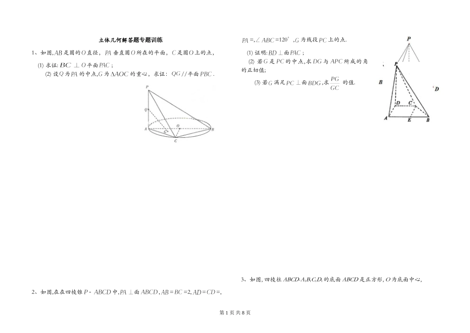 立体几何解答题专题训练_第1页