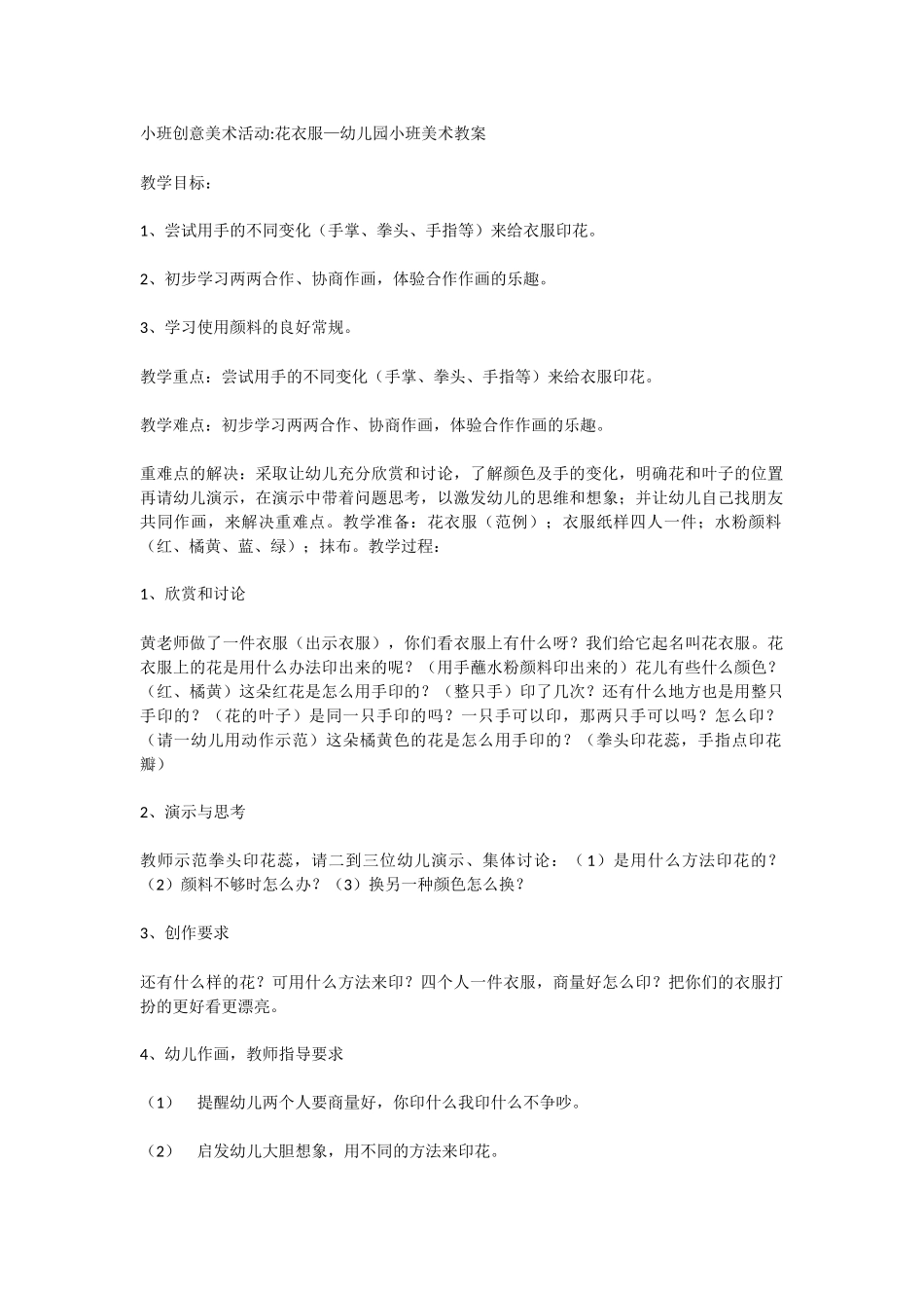 小班创意美术活动花衣服—幼儿园小班美术教案_第1页