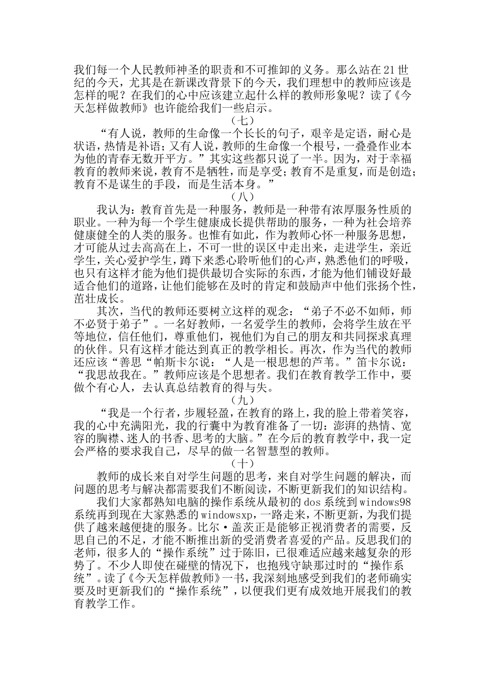 今天怎样做教师_第3页