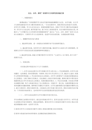 自主、合作、探究”有效学习方式研究的实验汇报