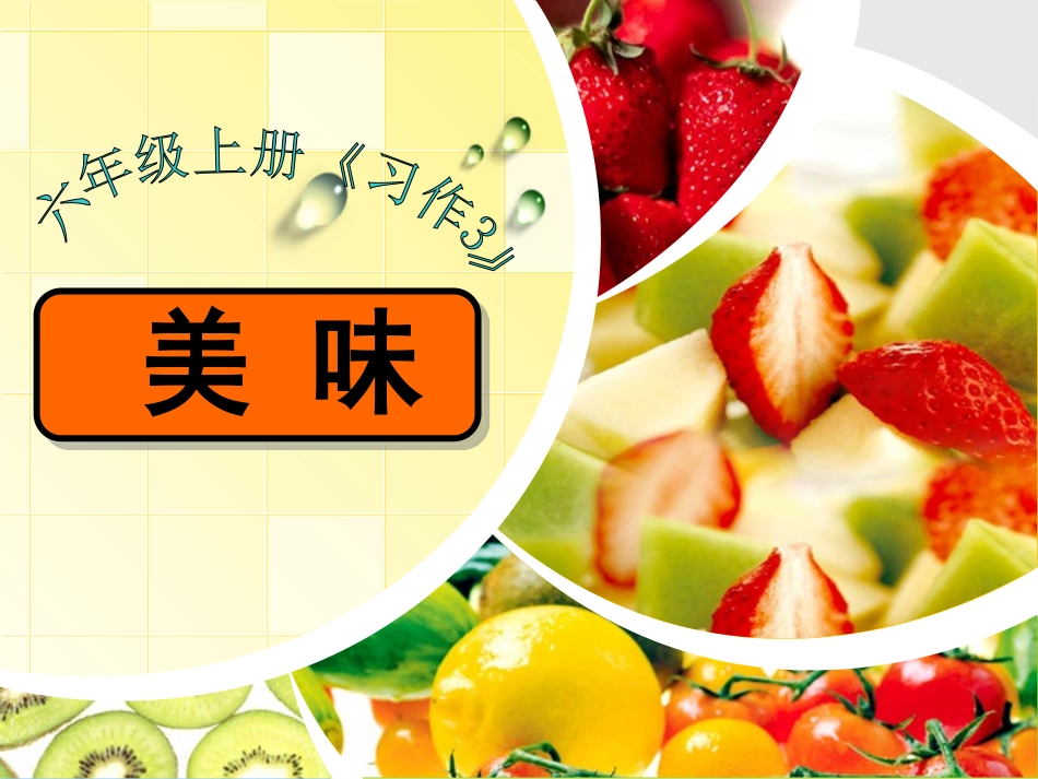 习作《美味》课件_第1页