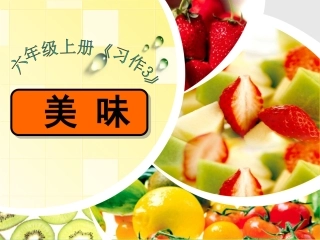 习作《美味》课件