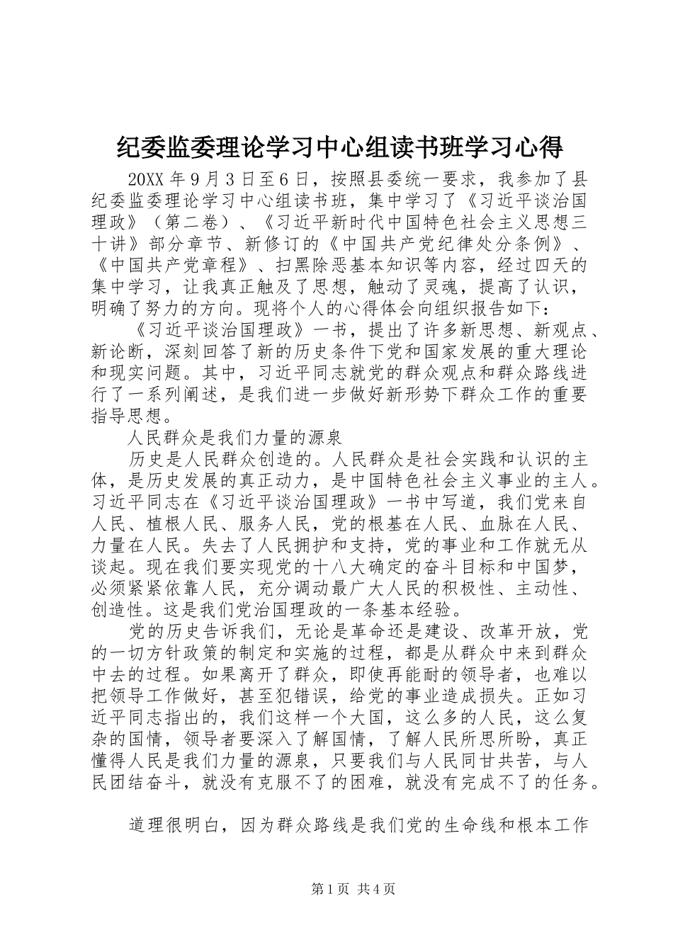 纪委监委理论学习中心组读书班学习心得_第1页