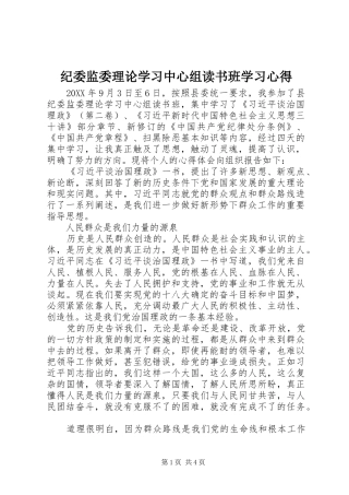 纪委监委理论学习中心组读书班学习心得