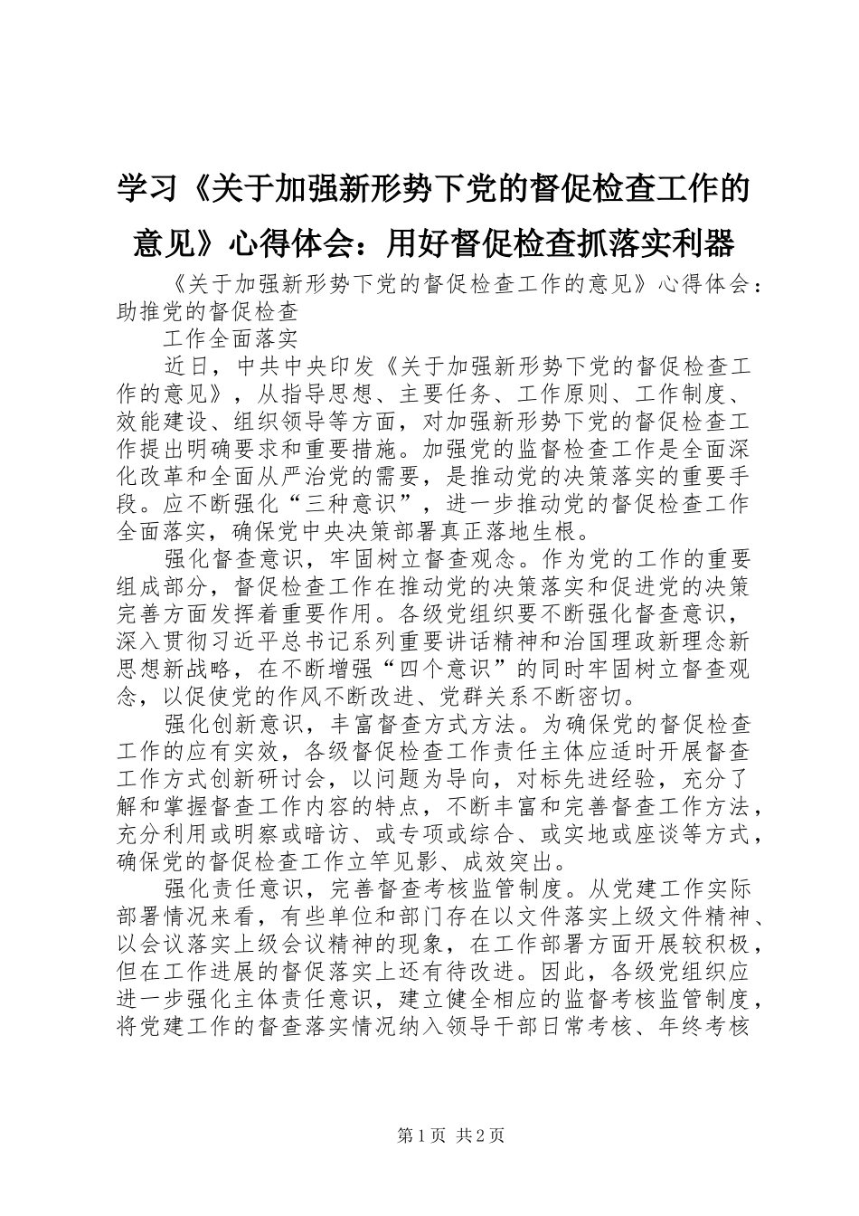 学习《关于加强新形势下党的督促检查工作的意见》心得体会：用好督促检查抓落实利器_第1页