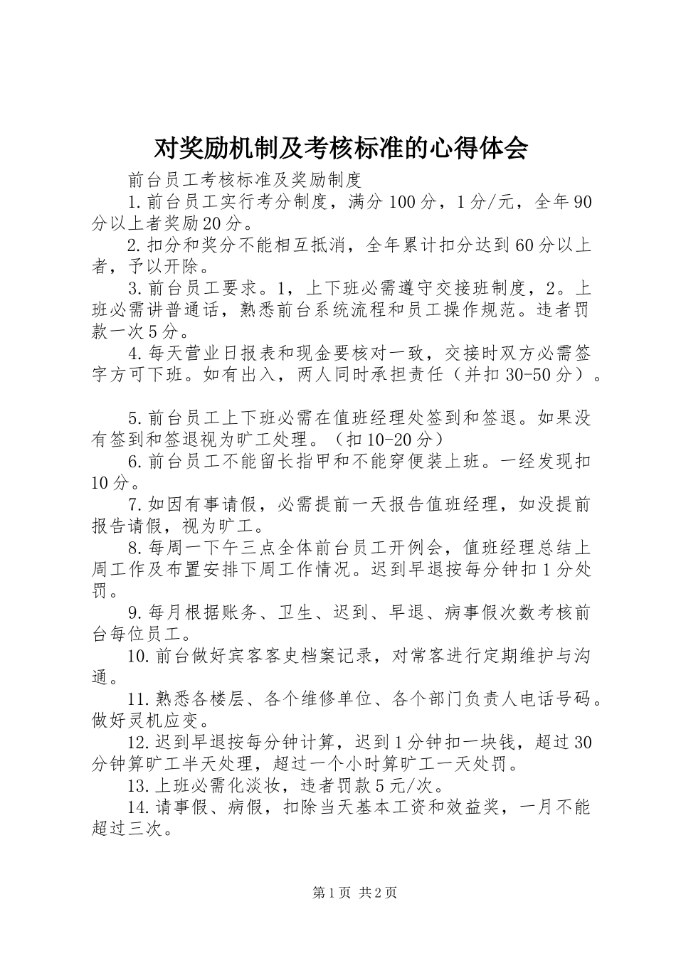 对奖励机制及考核标准的心得体会_第1页