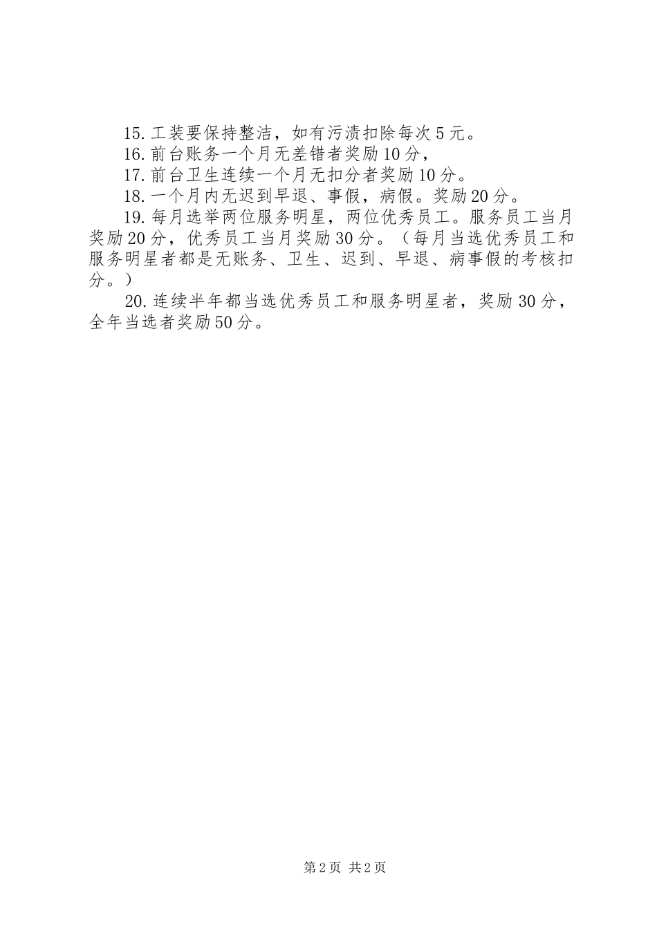对奖励机制及考核标准的心得体会_第2页