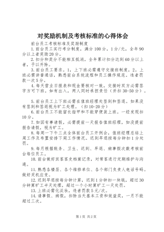 对奖励机制及考核标准的心得体会