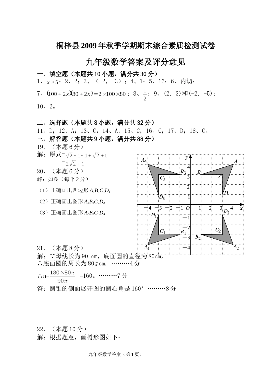 桐梓县2009年秋季学期期末综合素质检测试卷9答案_第1页