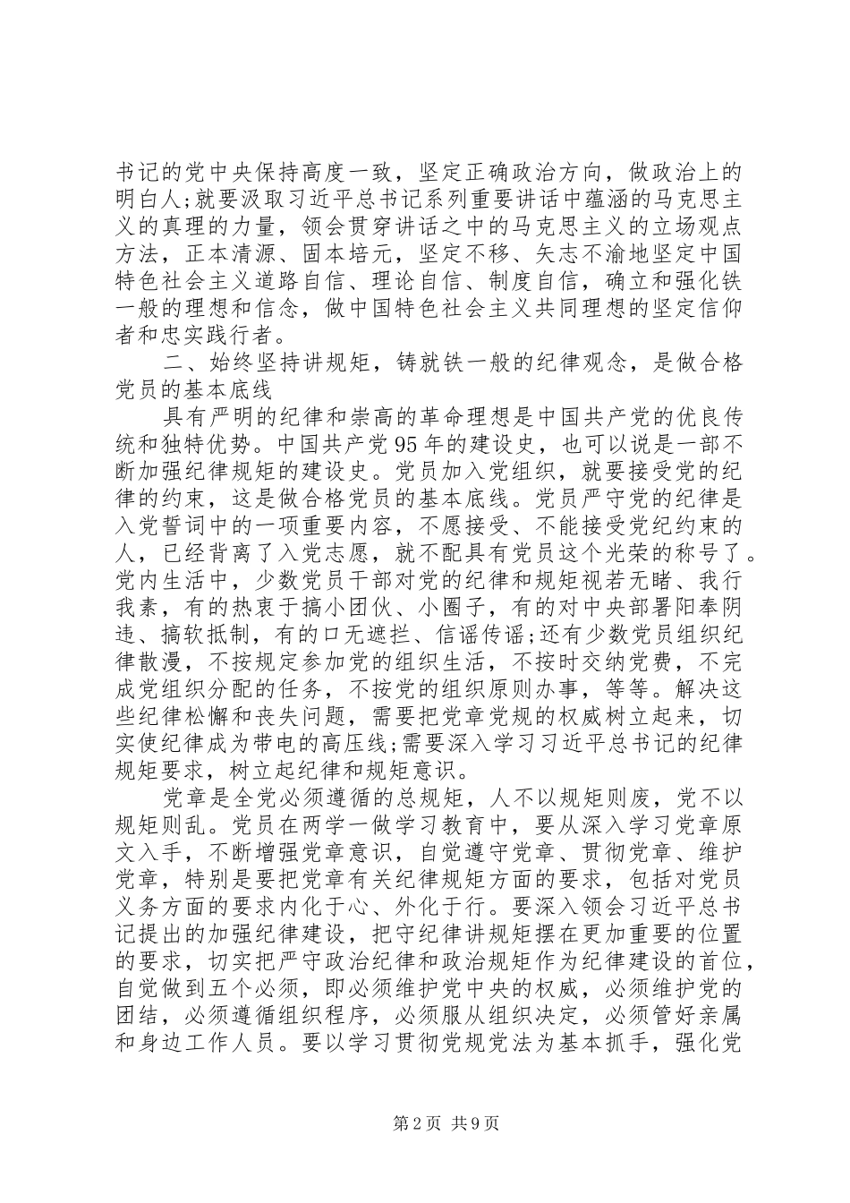 贯彻践行四讲四有做合格党员心得体会_第2页