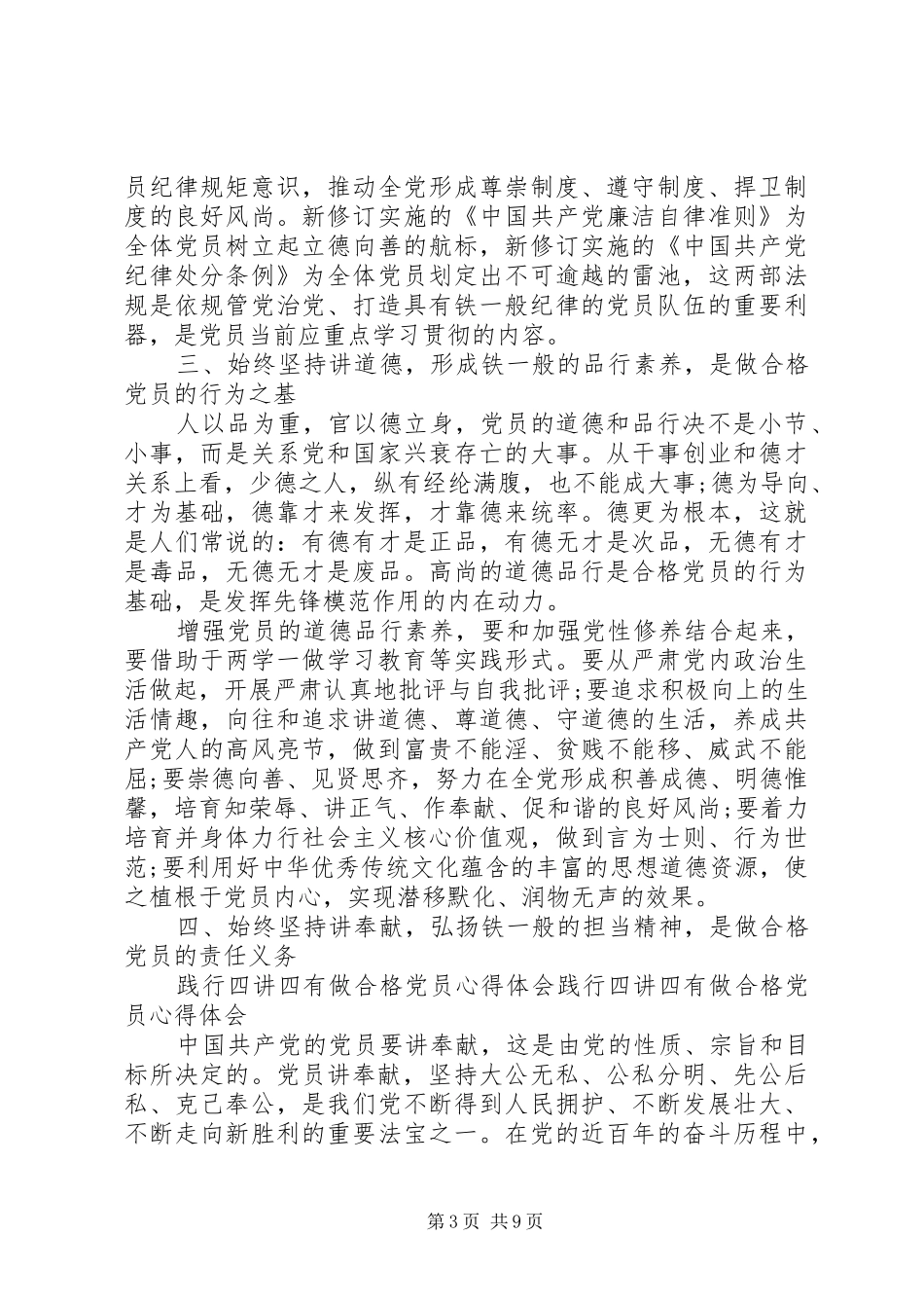 贯彻践行四讲四有做合格党员心得体会_第3页