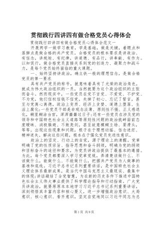 贯彻践行四讲四有做合格党员心得体会