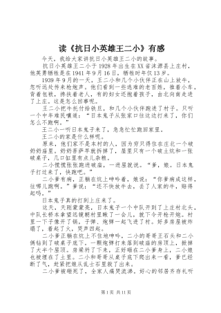 读《抗日小英雄王二小》有感