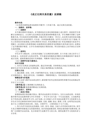 《成正比例关系的量》说课稿