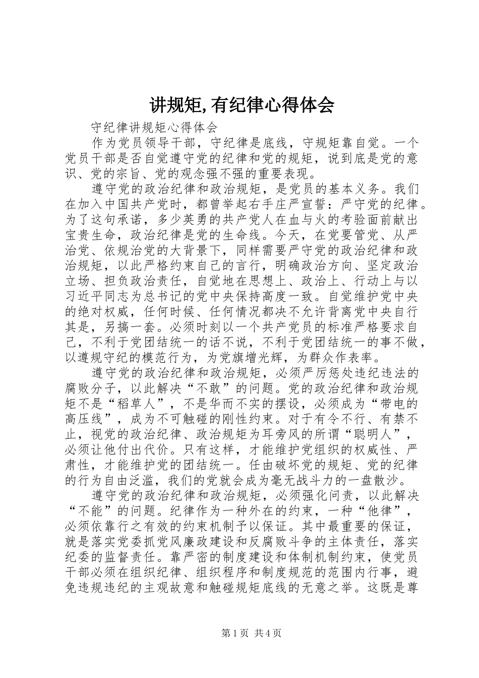 讲规矩,有纪律心得体会_2_第1页