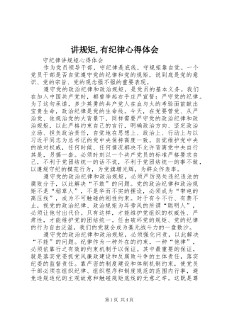 讲规矩,有纪律心得体会_2