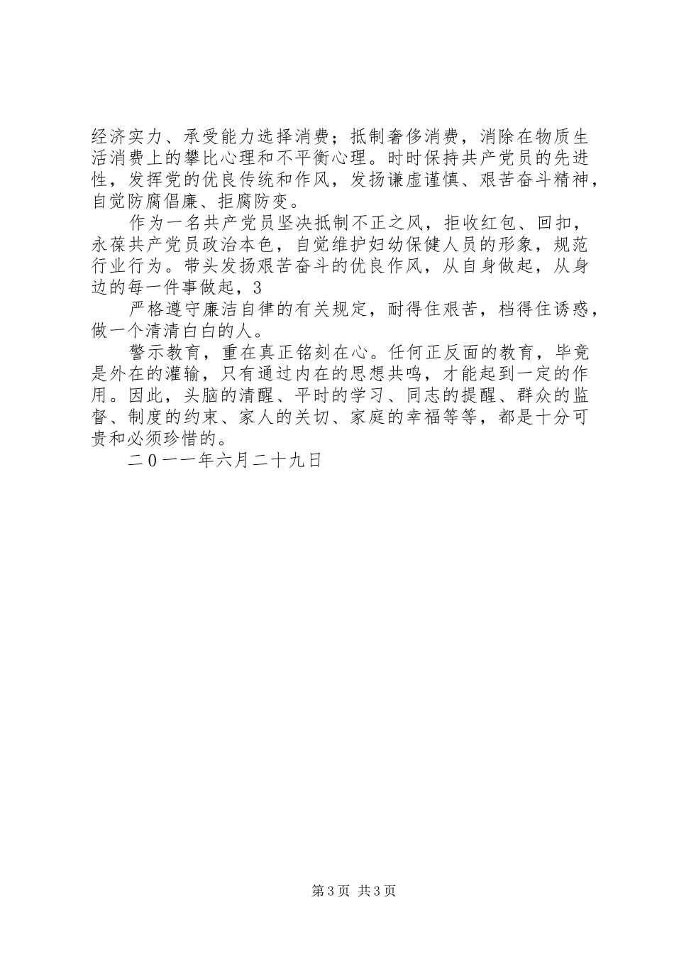 观看《腐败案件警示录》心得体会_第3页