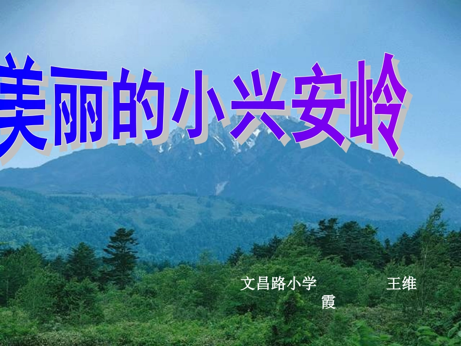 美丽的小兴安岭课件_第1页