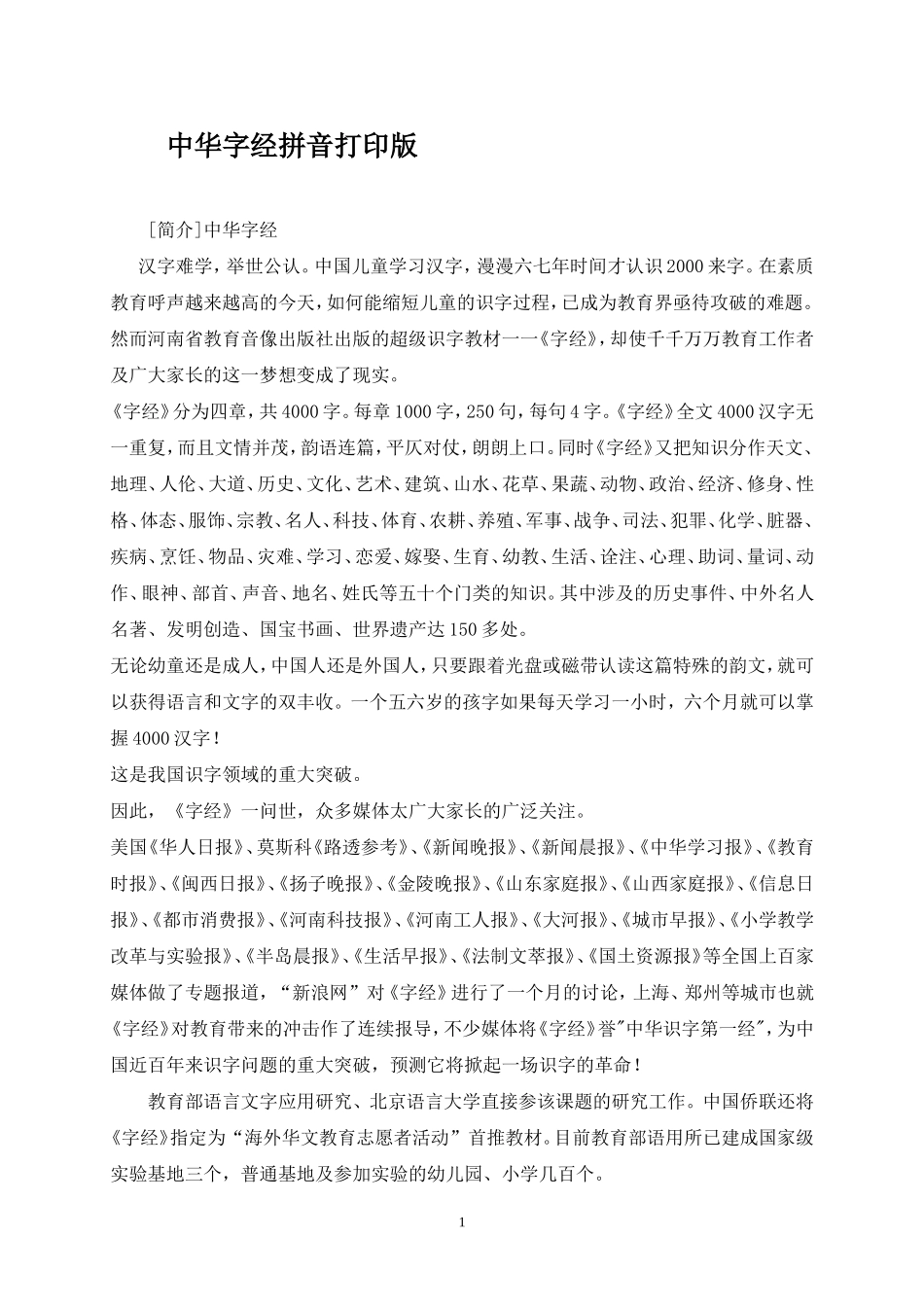 超级识字教材中华字经_第1页