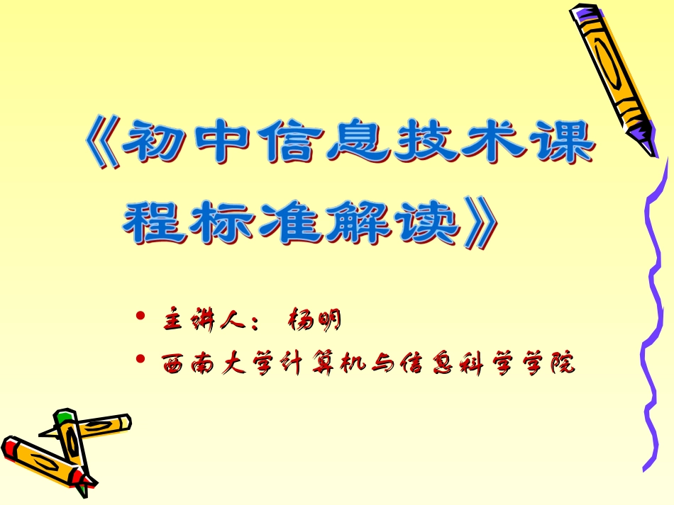 初中信息技术课程标准解读_第1页