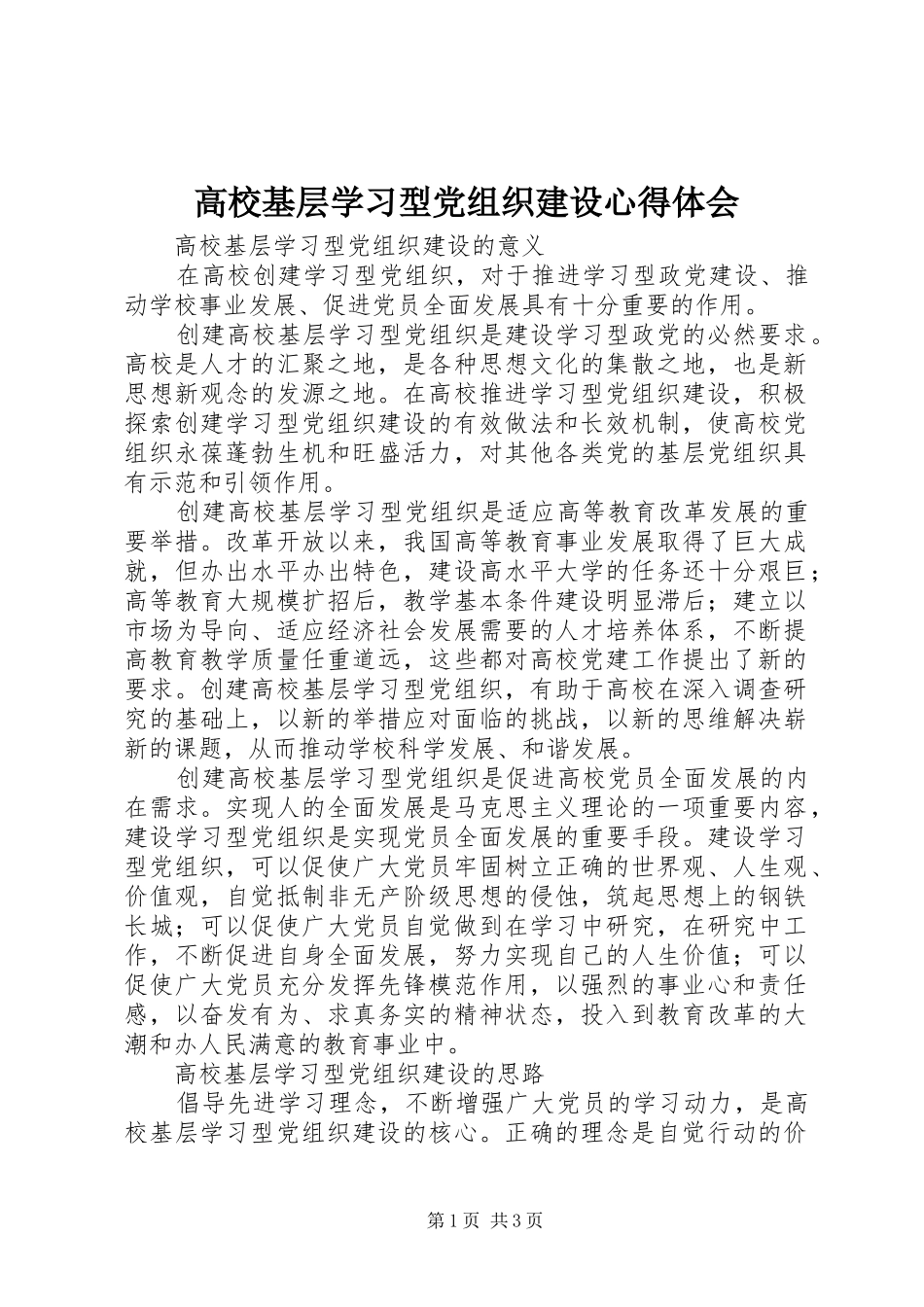 高校基层学习型党组织建设心得体会_第1页