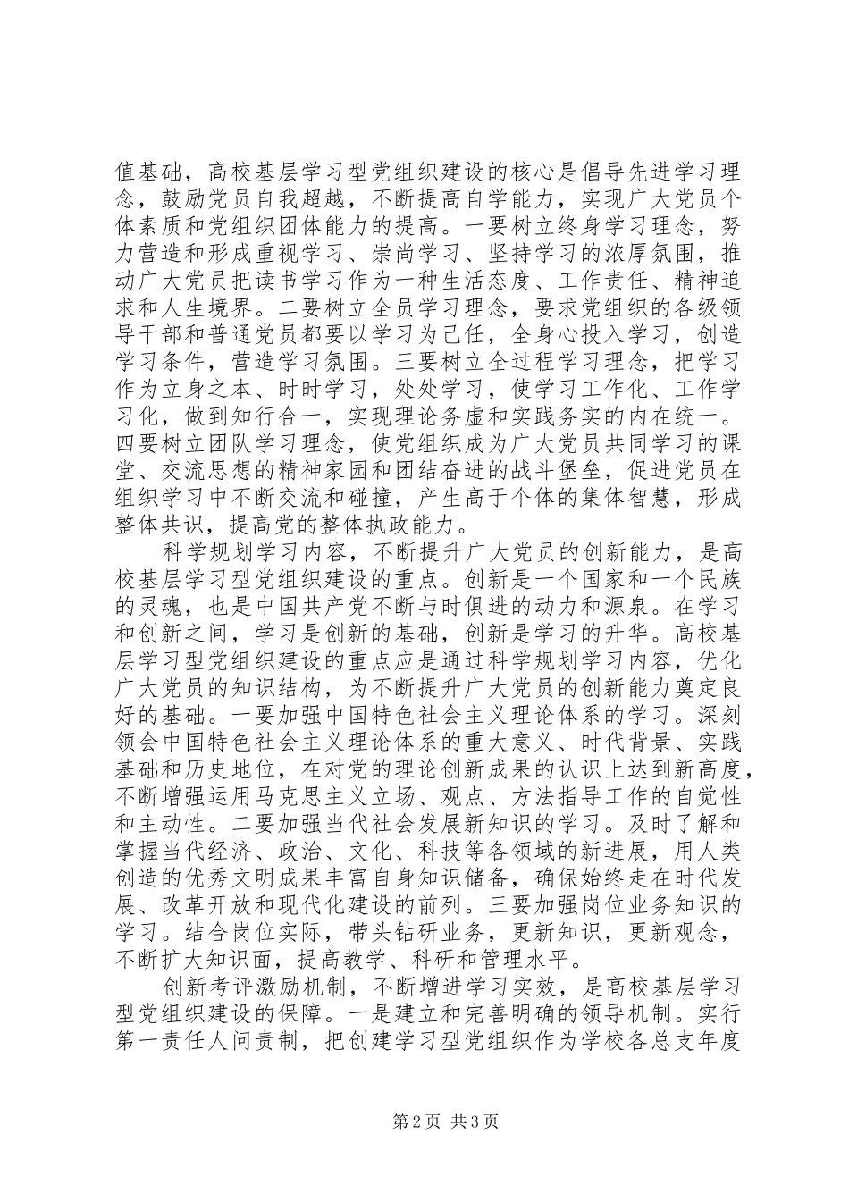 高校基层学习型党组织建设心得体会_第2页