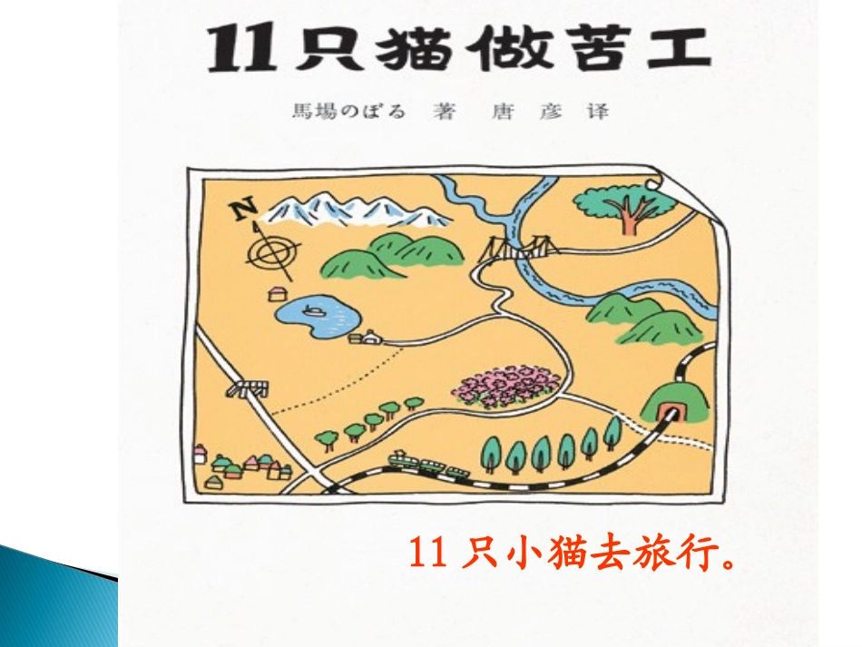 绘本故事《11只小猫做苦工新编》_第2页