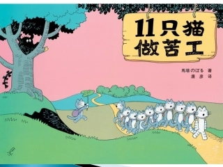 绘本故事《11只小猫做苦工新编》