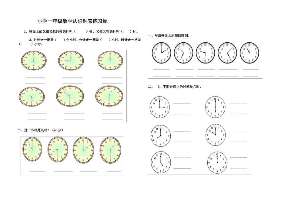 小学一年级数学认识钟表练习题_第1页