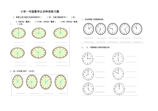 小学一年级数学认识钟表练习题