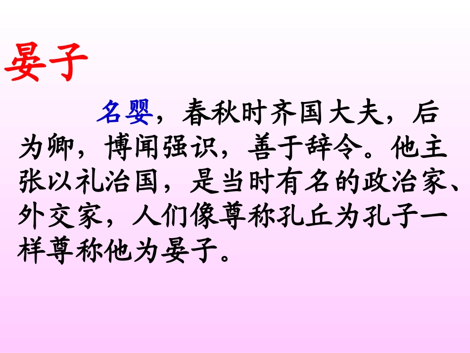 《晏子使楚》课件 (2)_第1页