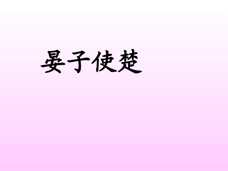《晏子使楚》课件 (2)_第2页
