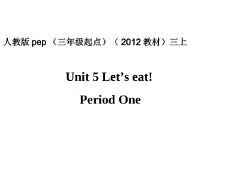 小学三上Unit5Let'seatPeriodOne课件