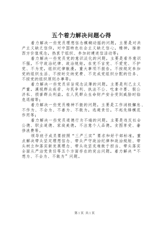 五个着力解决问题心得