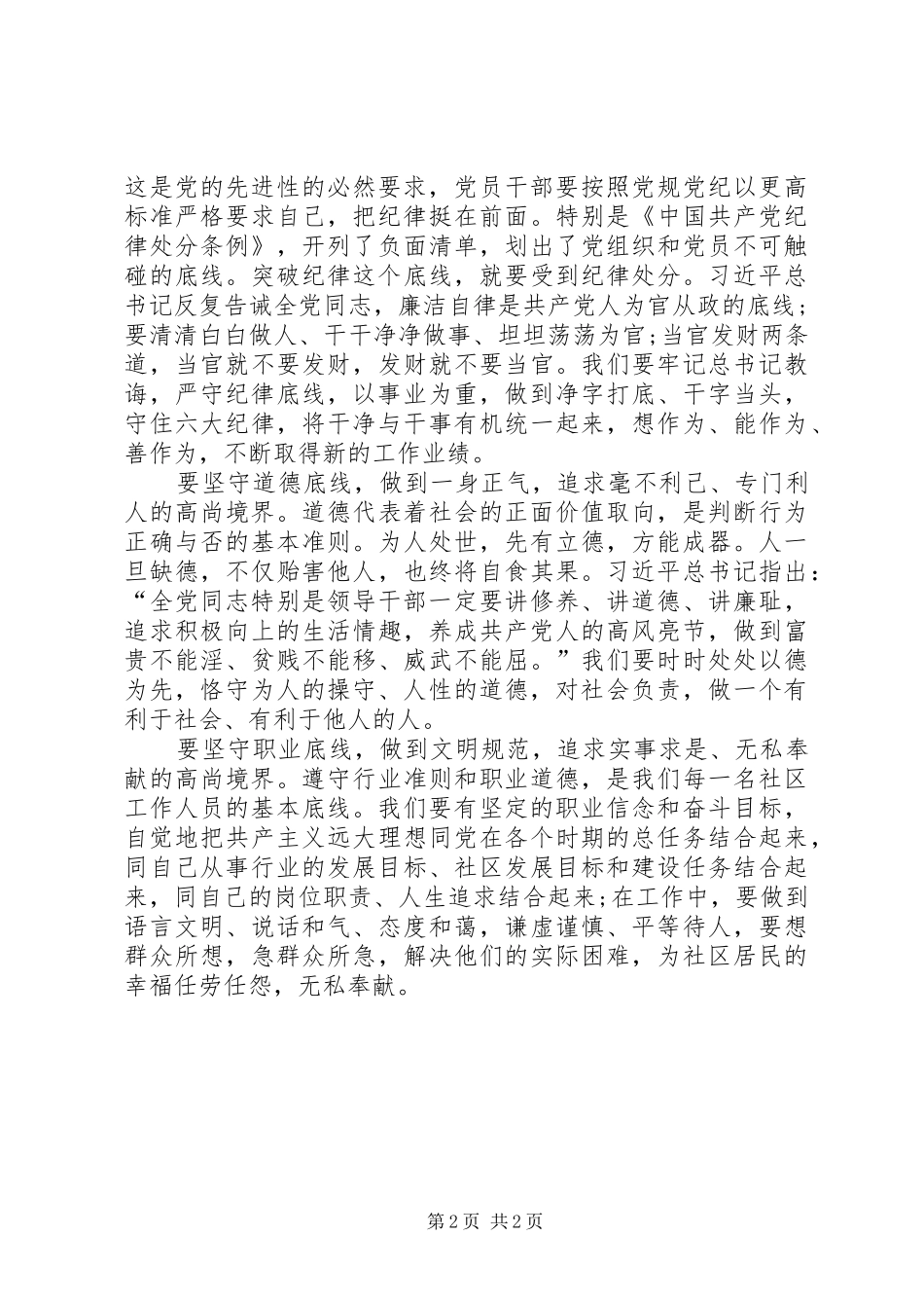 坚守纪律底线,培养高尚情操心得体会2篇 (5)_第2页