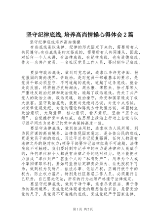 坚守纪律底线,培养高尚情操心得体会2篇 (5)