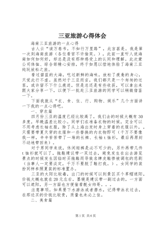 三亚旅游心得体会_2