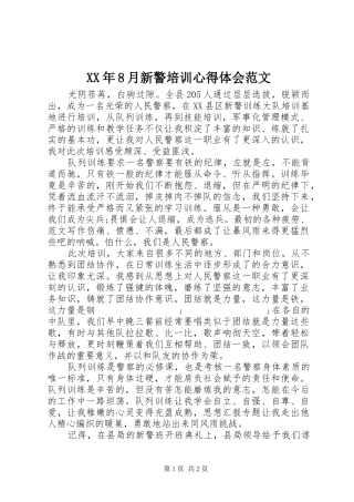XX年8月新警培训心得体会范文