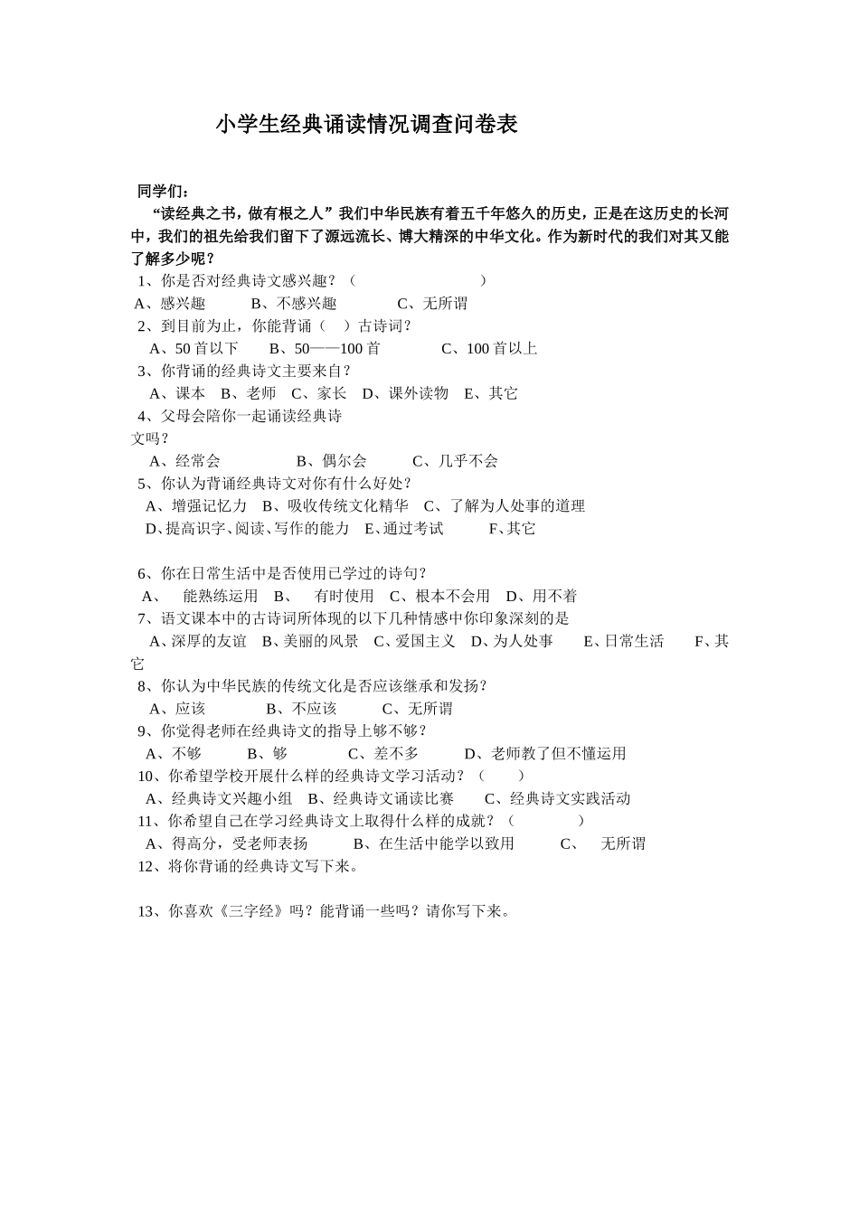 小学生经典诵读情况调查问卷表_第1页