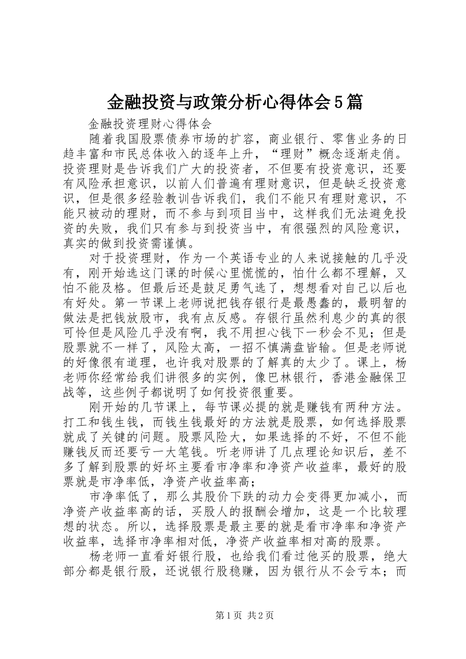金融投资与政策分析心得体会5篇_第1页