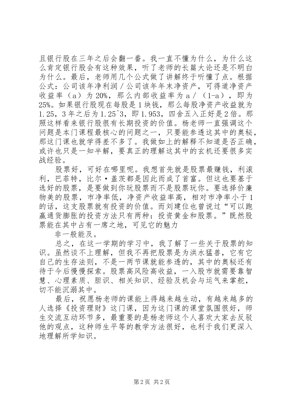 金融投资与政策分析心得体会5篇_第2页