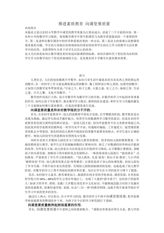 推进素质教育向课堂要质量