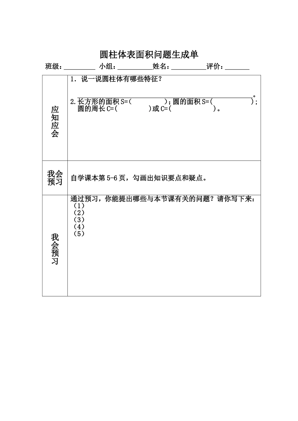 《圆柱的表面积》问题生成单_第1页