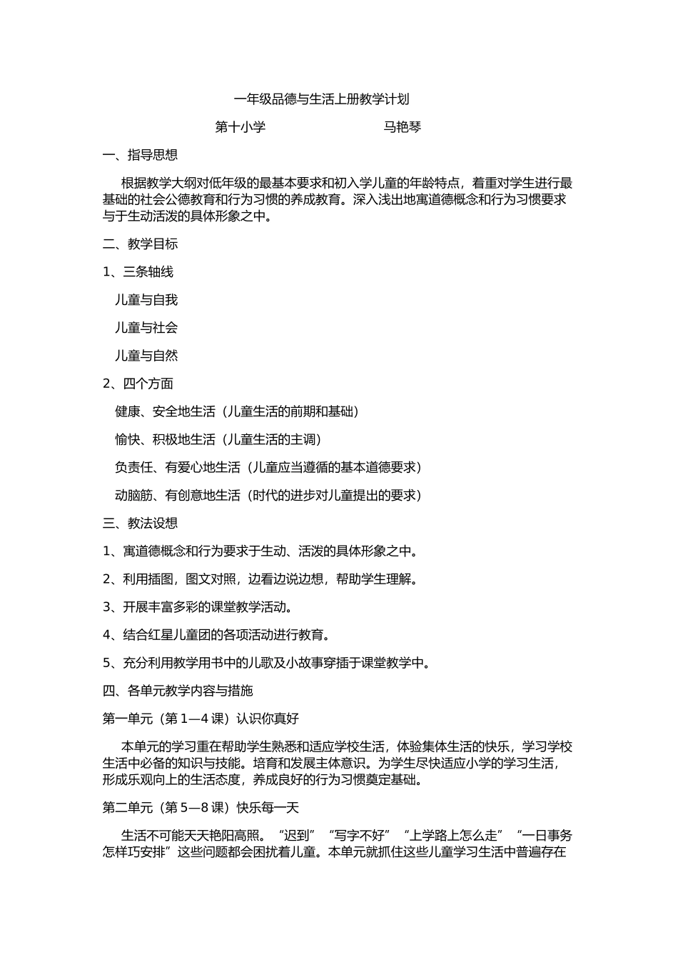 一年级上册品生教案_第1页
