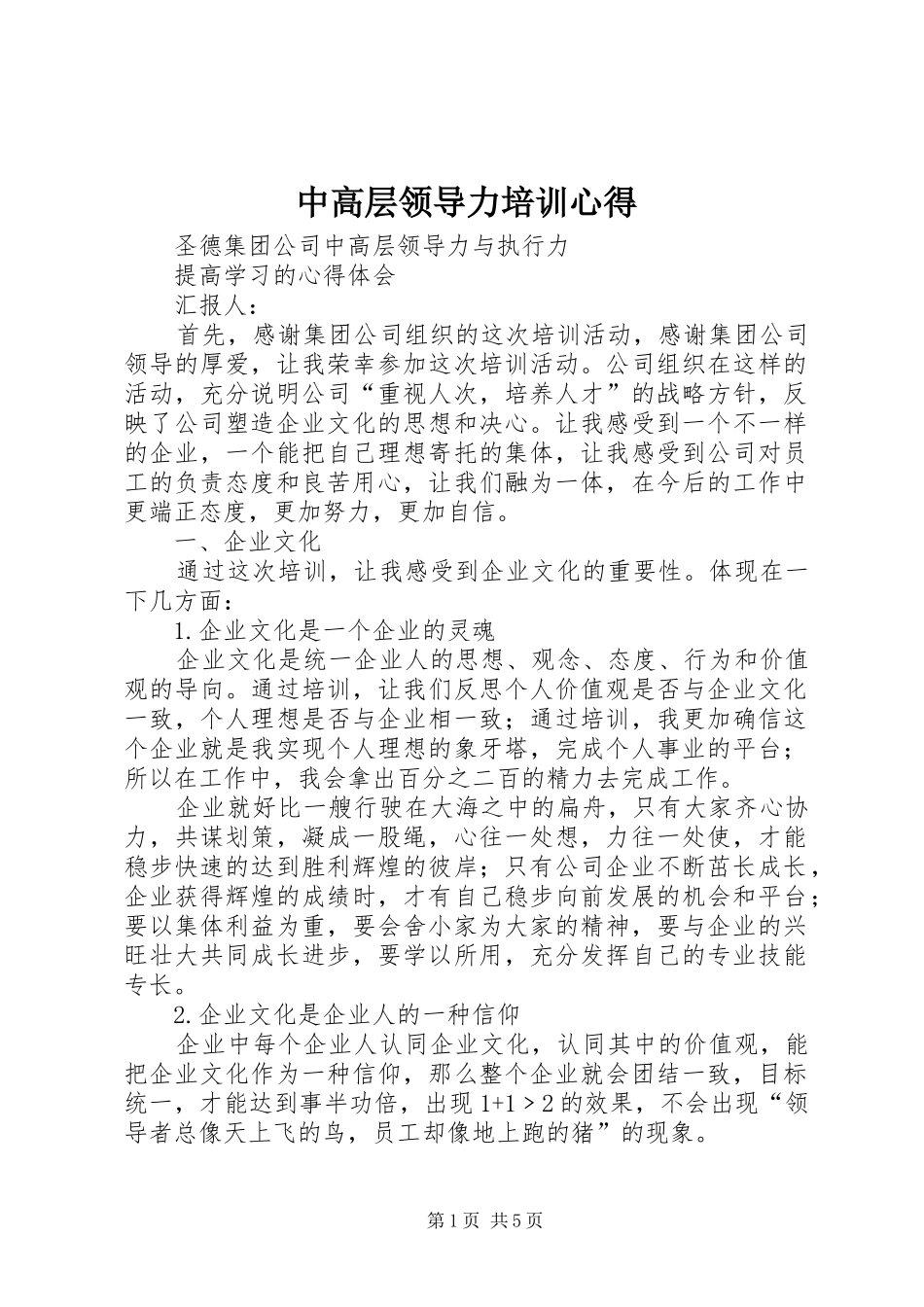 中高层领导力培训心得_第1页
