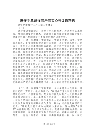 遵守党章践行三严三实心得2篇精选