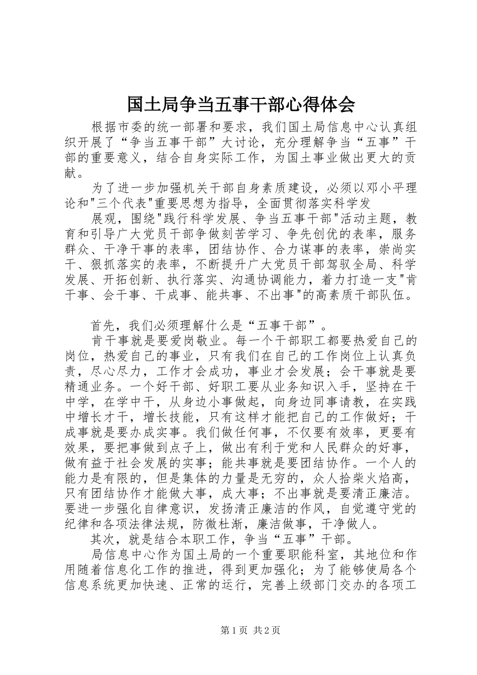 国土局争当五事干部心得体会_第1页